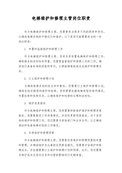 电梯维修主管岗位职责