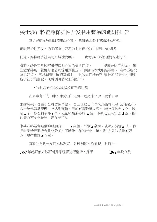 关于沙石料资源保护性开发利用整治的调研报告
