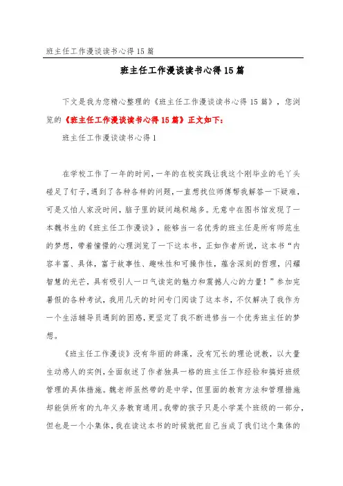 班主任工作漫谈读书心得15篇