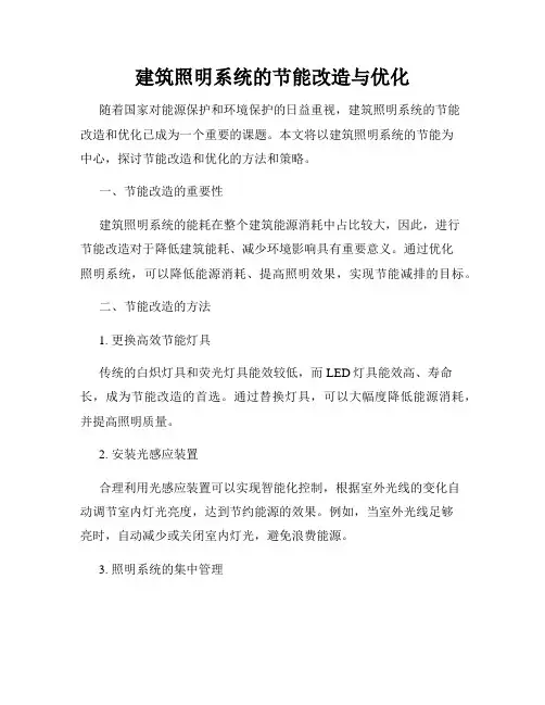 建筑照明系统的节能改造与优化