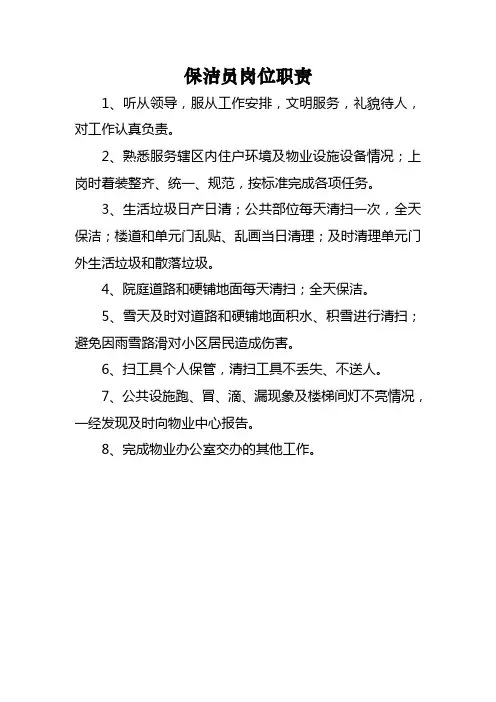 物业保洁员岗位职责