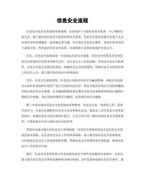 信息安全流程