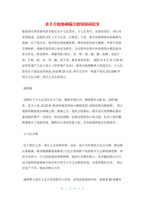 关于介绍贵州樟江的导游词范文