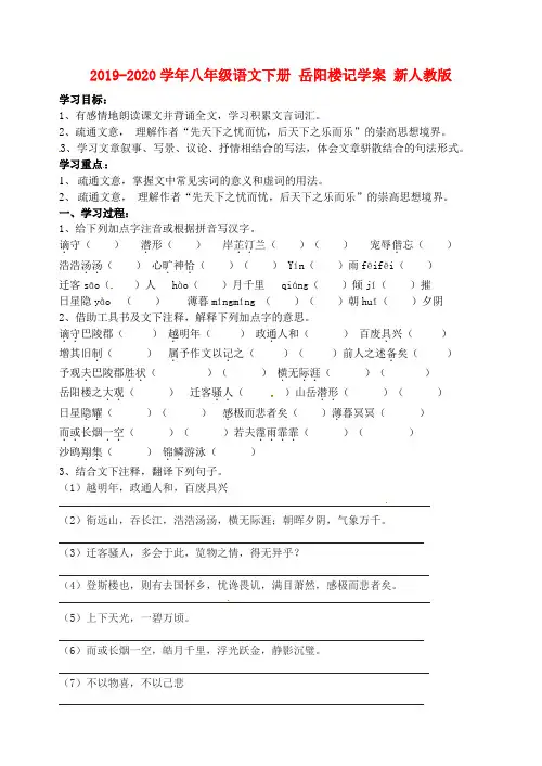2019-2020学年八年级语文下册 岳阳楼记学案 新人教版.doc