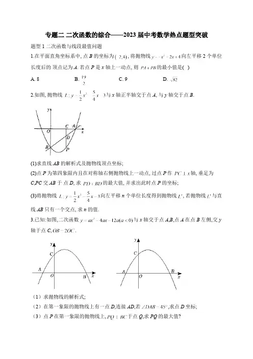 专题二 二次函数的综合——2023届中考数学热点题型突破(含答案)