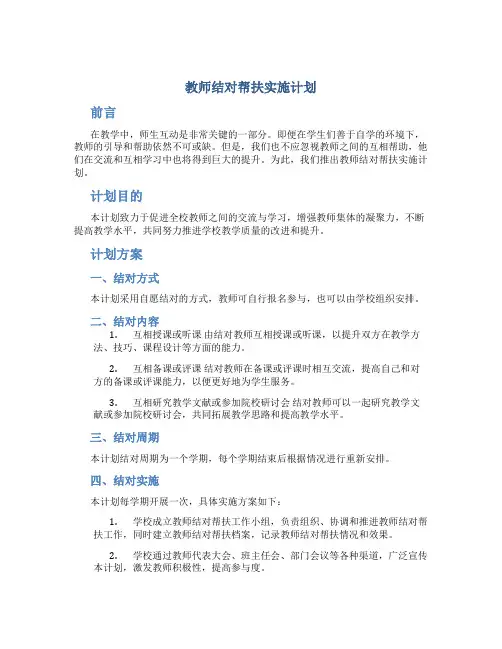 教师结对帮扶实施计划