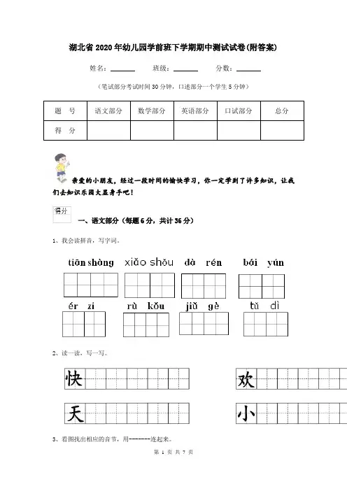 湖北省2020年幼儿园学前班下学期期中测试试卷(附答案)