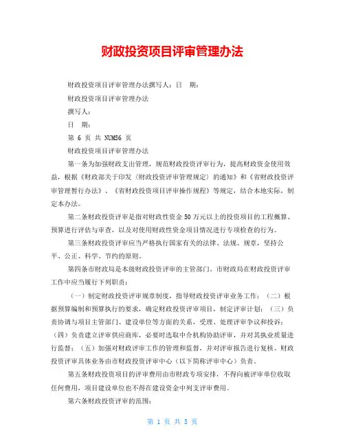 财政投资项目评审管理办法