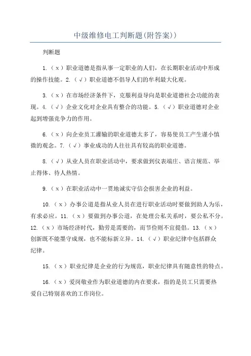 中级维修电工判断题(附答案))