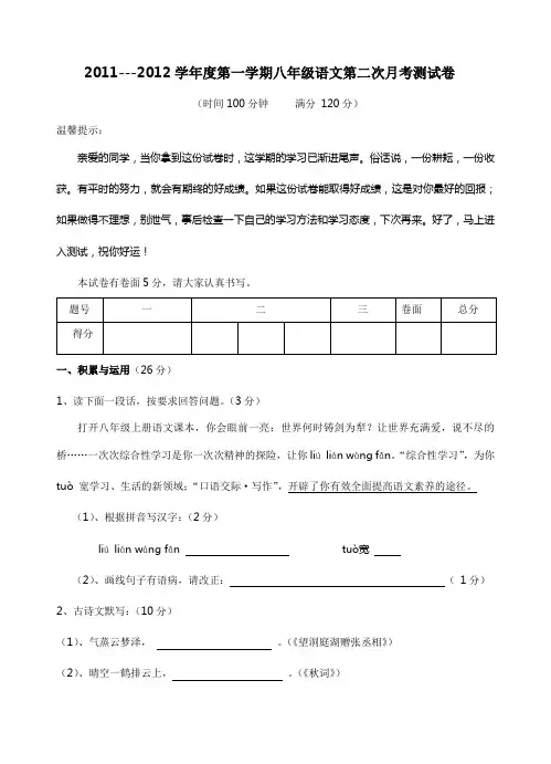 人教版八年级语文上册第二次月考试卷