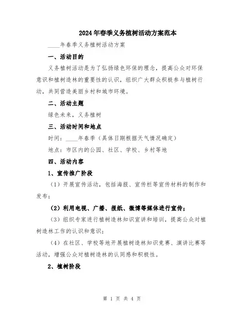 2024年春季义务植树活动方案范本