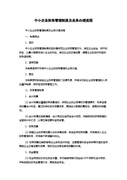 中小企业财务管理制度及业务办理流程
