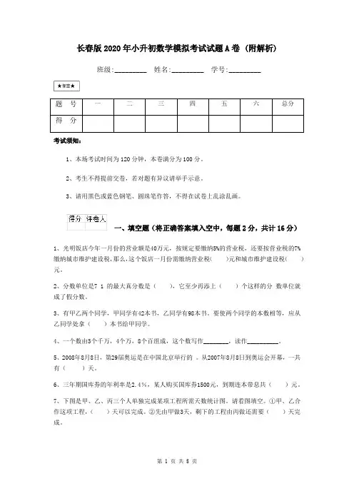 长春版2020年小升初数学模拟考试试题A卷 (附解析)