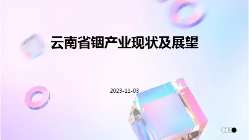 云南省铟产业现状及展望