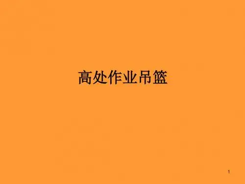 高处作业吊篮ppt课件