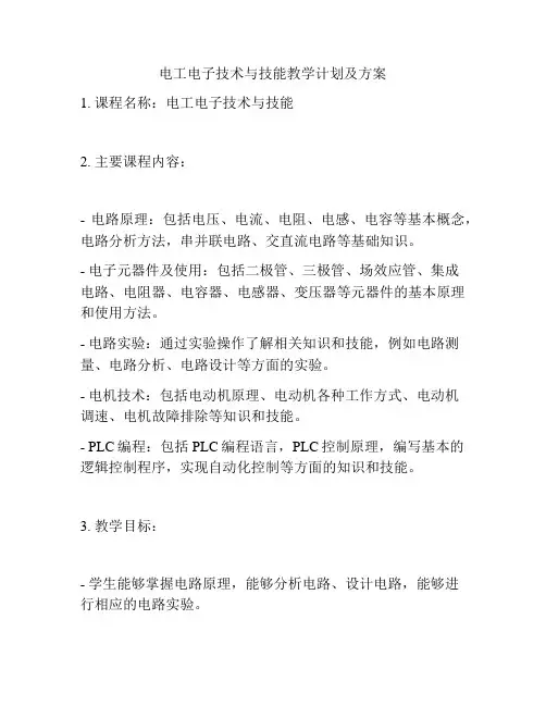 电工电子技术与技能教学计划及方案