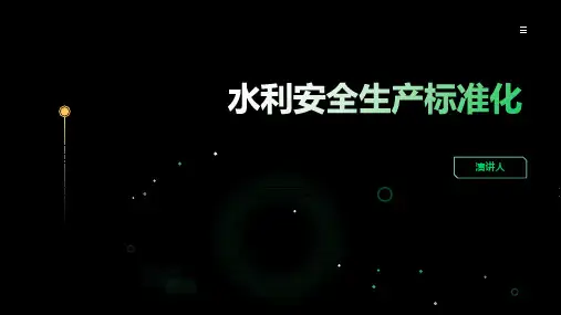 水利安全生产标准化
