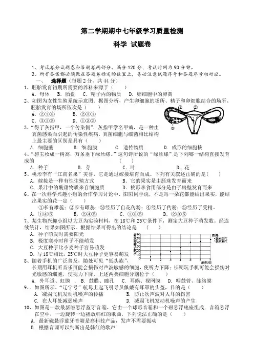 第二学期七年级科学期中试题及答案
