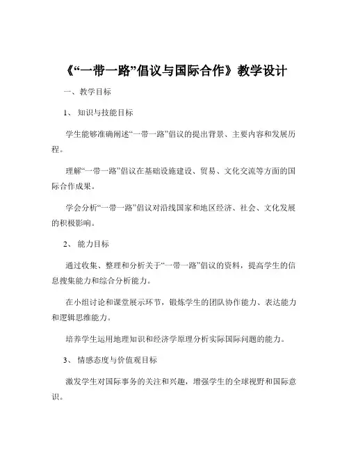 《“一带一路”倡议与国际合作》教学设计