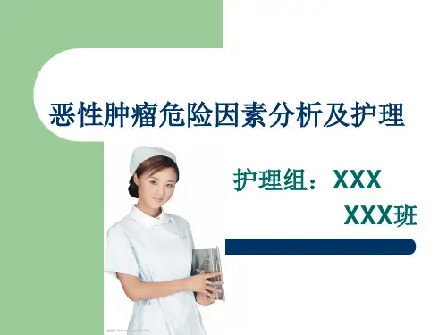 恶性肿瘤主要危险