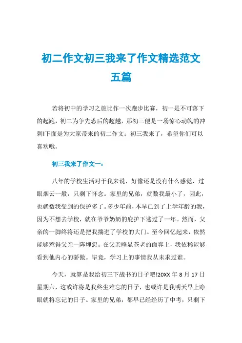 初二作文初三我来了作文精选范文五篇