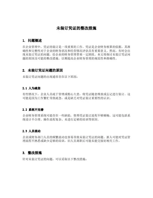 未装订凭证的整改措施
