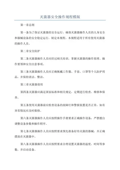 灭菌器安全操作规程模版