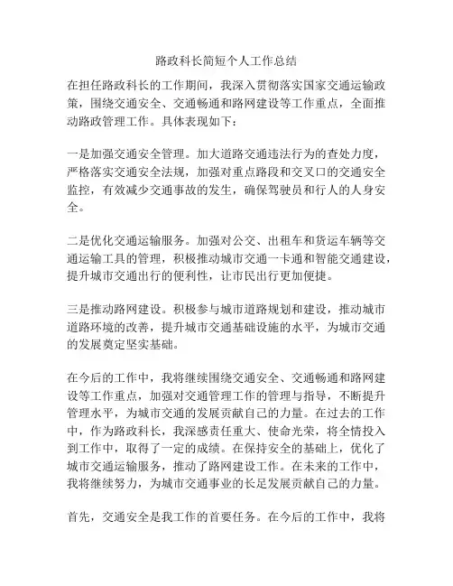 路政科长简短个人工作总结