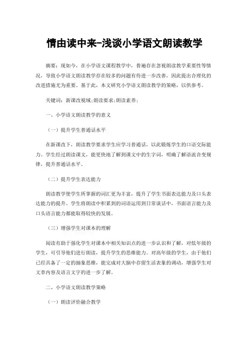 情由读中来-浅谈小学语文朗读教学