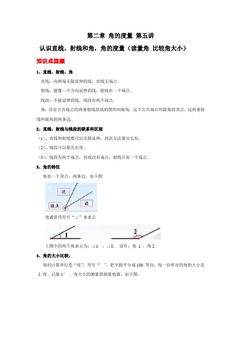 人教版四年级上册数学 第二章 角的度量  知识点 ;例题 习题 全面