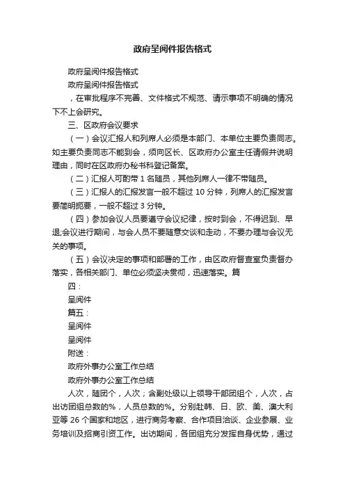 政府呈阅件报告格式