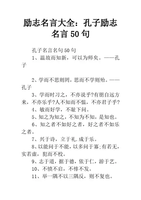 励志名言大全：孔子励志名言50句