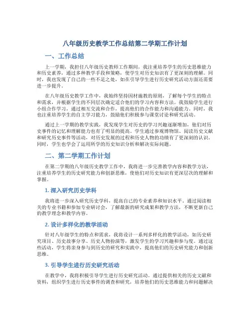 八年级历史教学工作总结第二学期工作计划