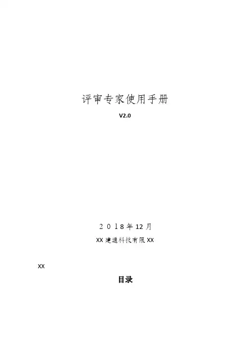 评审专家使用手册