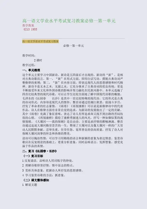 高考备考资料精编_高一语文学业水平考试复习教案必修一第一单元