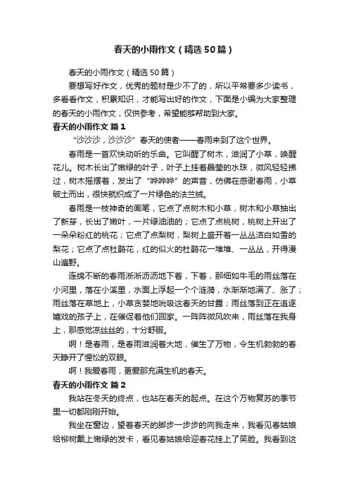 春天的小雨作文（精选50篇）