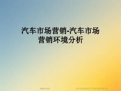 汽车市场营销汽车市场营销环境分析