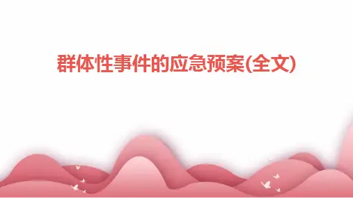 群体性事件的应急预案(全文)