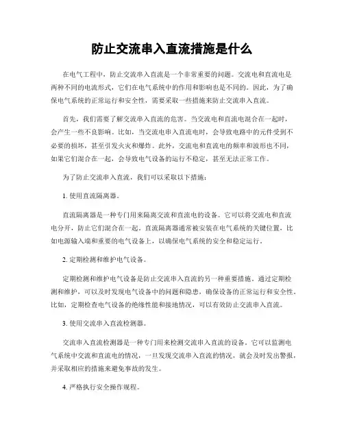 防止交流串入直流措施是什么