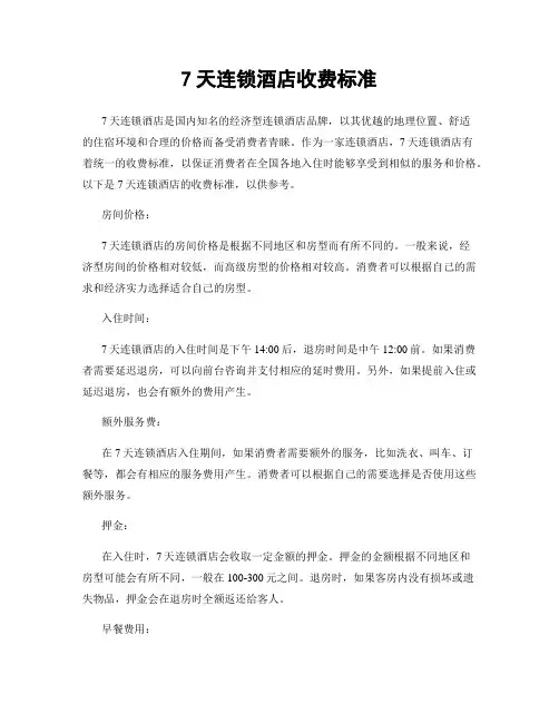 7天连锁酒店收费标准