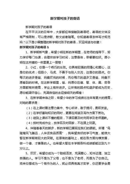 新学期对孩子的寄语