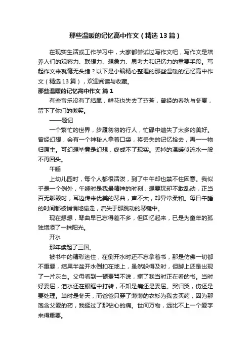 那些温暖的记忆高中作文（精选13篇）