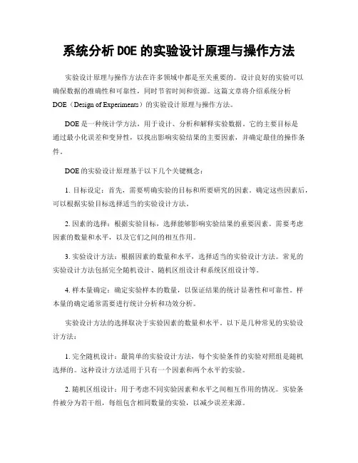 系统分析DOE的实验设计原理与操作方法