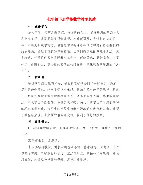 七年级下册学期数学教学总结(3篇)