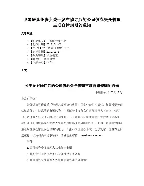 中国证券业协会关于发布修订后的公司债券受托管理三项自律规则的通知