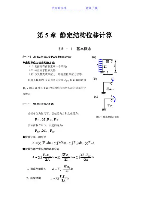 典型例题解析-静定结构位移计算