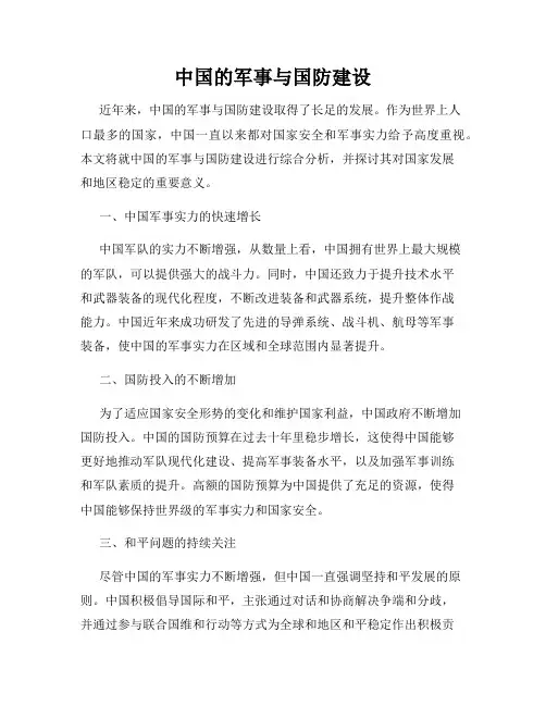 中国的军事与国防建设