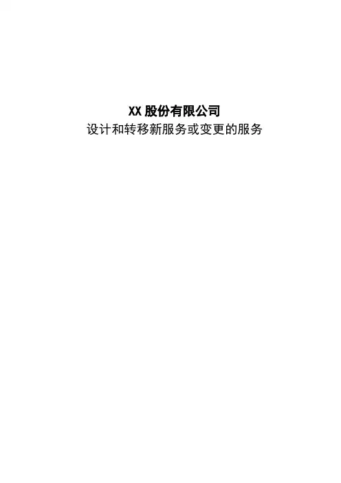 ISO20000实例文件-设计和转移新服务或变更的服务-模板2