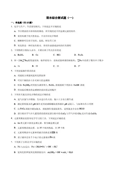 2023-2024学年高一上学期化学人教版(2019)必修第一册期末综合测试题(一)(含答案)