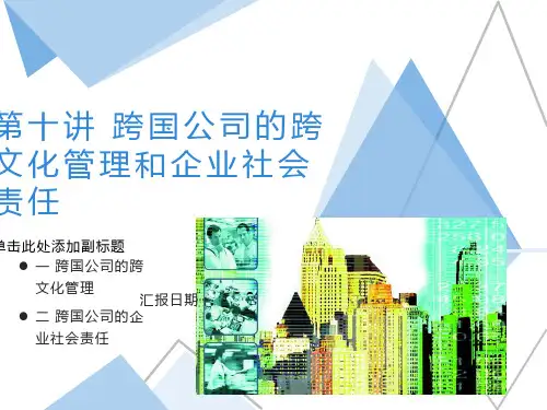 跨国公司的跨文化管理和企业社会责任